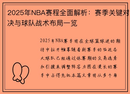 2025年NBA赛程全面解析：赛季关键对决与球队战术布局一览