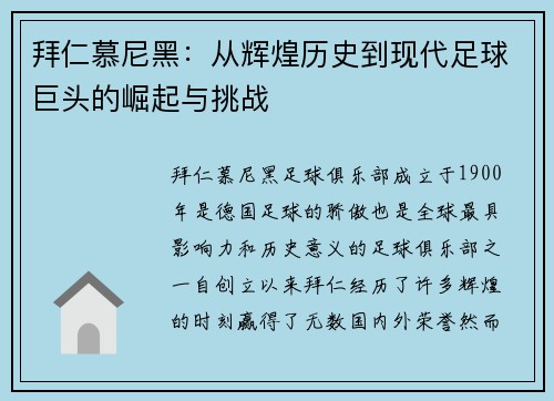 拜仁慕尼黑：从辉煌历史到现代足球巨头的崛起与挑战
