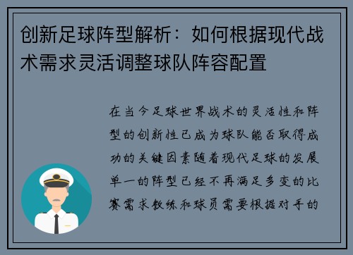 创新足球阵型解析：如何根据现代战术需求灵活调整球队阵容配置