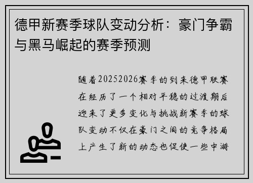 德甲新赛季球队变动分析：豪门争霸与黑马崛起的赛季预测