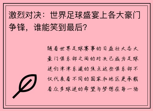 激烈对决：世界足球盛宴上各大豪门争锋，谁能笑到最后？