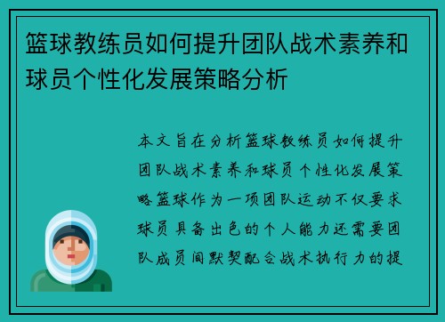 篮球教练员如何提升团队战术素养和球员个性化发展策略分析