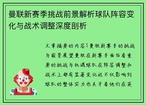曼联新赛季挑战前景解析球队阵容变化与战术调整深度剖析