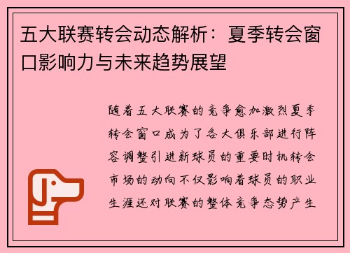 五大联赛转会动态解析：夏季转会窗口影响力与未来趋势展望