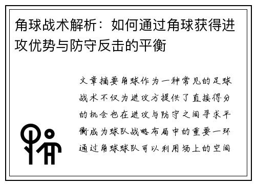 角球战术解析：如何通过角球获得进攻优势与防守反击的平衡