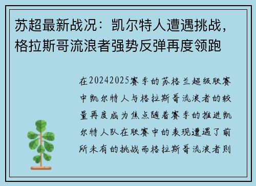 苏超最新战况：凯尔特人遭遇挑战，格拉斯哥流浪者强势反弹再度领跑