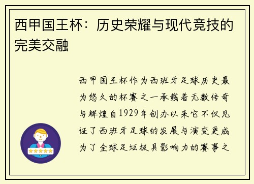 西甲国王杯：历史荣耀与现代竞技的完美交融