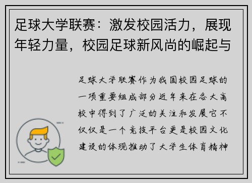 足球大学联赛：激发校园活力，展现年轻力量，校园足球新风尚的崛起与发展