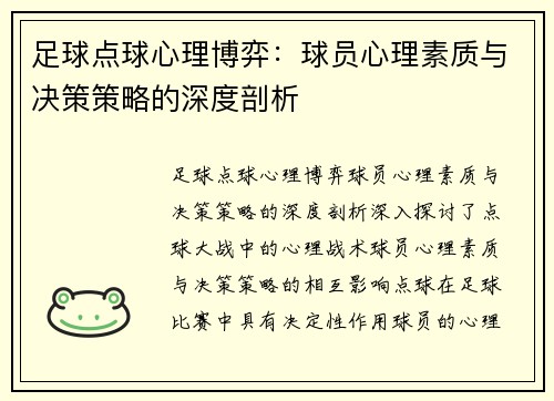 足球点球心理博弈：球员心理素质与决策策略的深度剖析