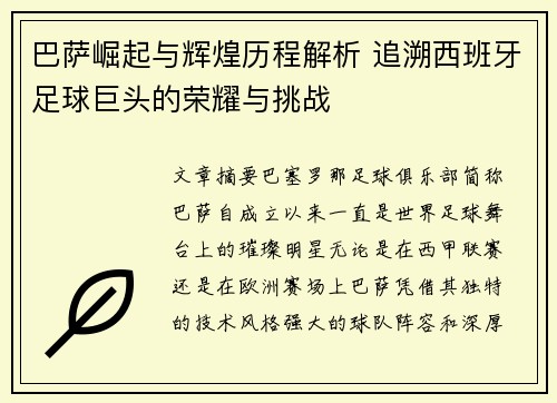 巴萨崛起与辉煌历程解析 追溯西班牙足球巨头的荣耀与挑战