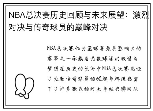 NBA总决赛历史回顾与未来展望：激烈对决与传奇球员的巅峰对决