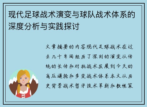 现代足球战术演变与球队战术体系的深度分析与实践探讨