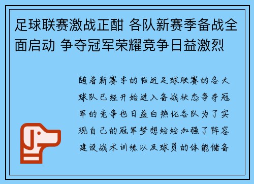 足球联赛激战正酣 各队新赛季备战全面启动 争夺冠军荣耀竞争日益激烈