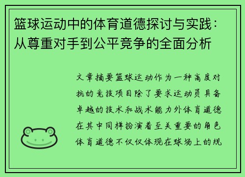 篮球运动中的体育道德探讨与实践：从尊重对手到公平竞争的全面分析