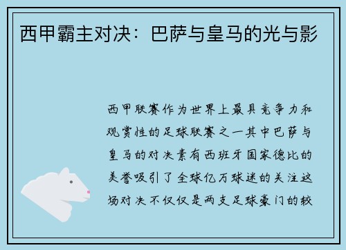 西甲霸主对决：巴萨与皇马的光与影