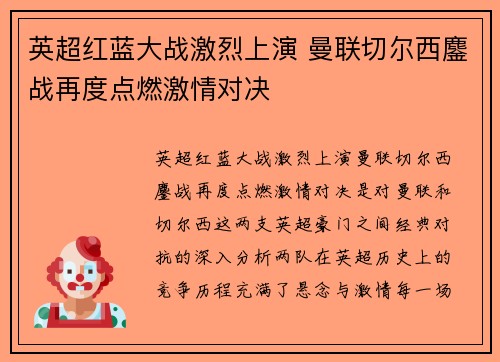 英超红蓝大战激烈上演 曼联切尔西鏖战再度点燃激情对决