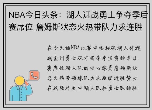 NBA今日头条：湖人迎战勇士争夺季后赛席位 詹姆斯状态火热带队力求连胜