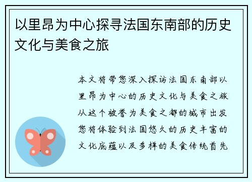 以里昂为中心探寻法国东南部的历史文化与美食之旅