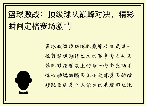 篮球激战：顶级球队巅峰对决，精彩瞬间定格赛场激情