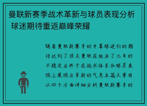 曼联新赛季战术革新与球员表现分析 球迷期待重返巅峰荣耀