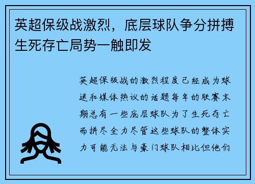 英超保级战激烈，底层球队争分拼搏生死存亡局势一触即发