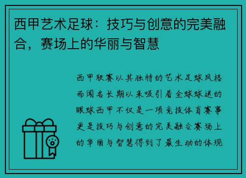 西甲艺术足球：技巧与创意的完美融合，赛场上的华丽与智慧