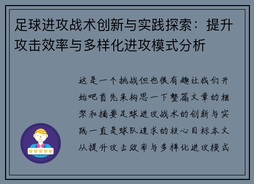足球进攻战术创新与实践探索：提升攻击效率与多样化进攻模式分析