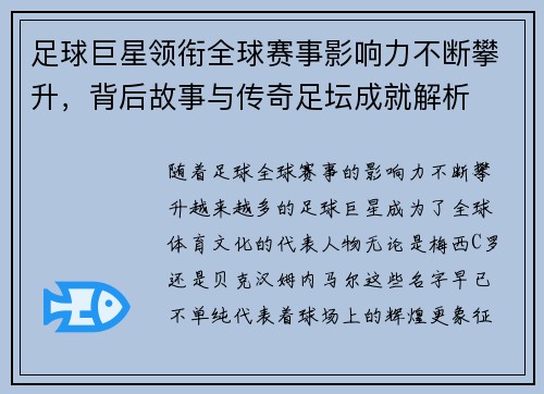 足球巨星领衔全球赛事影响力不断攀升，背后故事与传奇足坛成就解析
