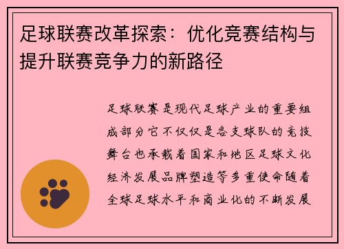 足球联赛改革探索：优化竞赛结构与提升联赛竞争力的新路径