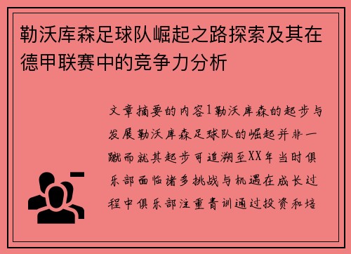 勒沃库森足球队崛起之路探索及其在德甲联赛中的竞争力分析