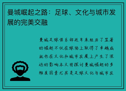曼城崛起之路：足球、文化与城市发展的完美交融