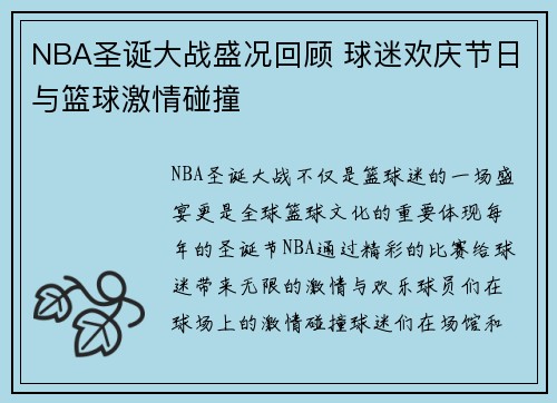 NBA圣诞大战盛况回顾 球迷欢庆节日与篮球激情碰撞