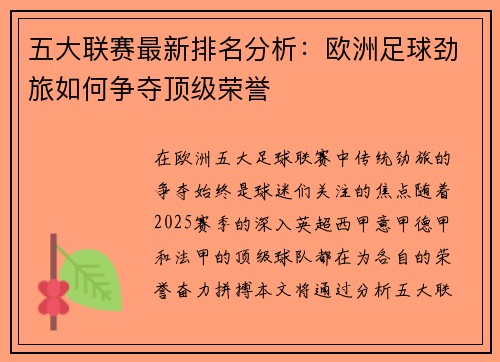 五大联赛最新排名分析：欧洲足球劲旅如何争夺顶级荣誉