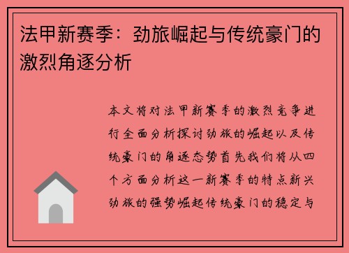 法甲新赛季：劲旅崛起与传统豪门的激烈角逐分析