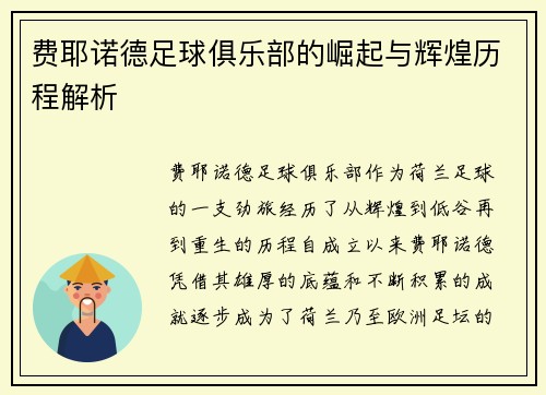 费耶诺德足球俱乐部的崛起与辉煌历程解析