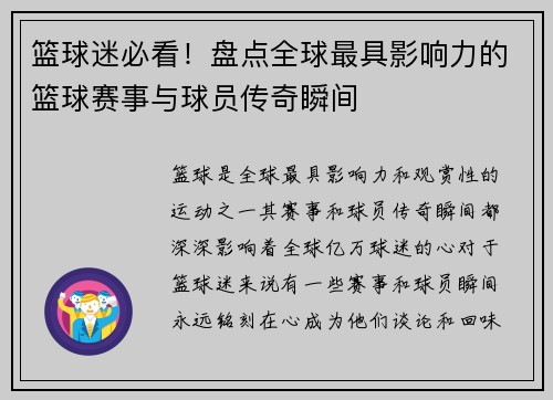 篮球迷必看！盘点全球最具影响力的篮球赛事与球员传奇瞬间