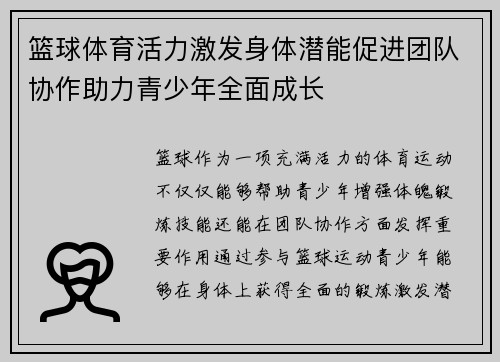 篮球体育活力激发身体潜能促进团队协作助力青少年全面成长