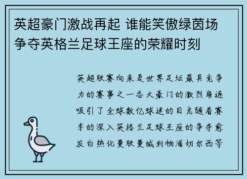 英超豪门激战再起 谁能笑傲绿茵场 争夺英格兰足球王座的荣耀时刻