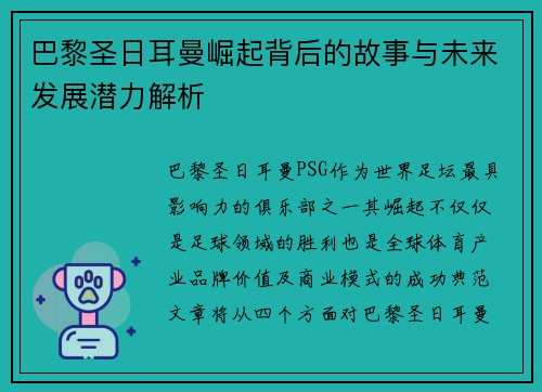 巴黎圣日耳曼崛起背后的故事与未来发展潜力解析
