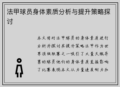 法甲球员身体素质分析与提升策略探讨
