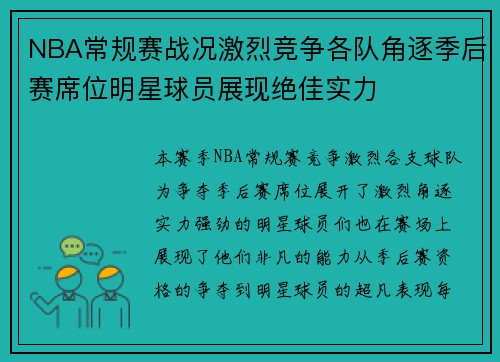 NBA常规赛战况激烈竞争各队角逐季后赛席位明星球员展现绝佳实力