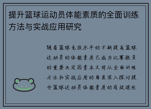 提升篮球运动员体能素质的全面训练方法与实战应用研究