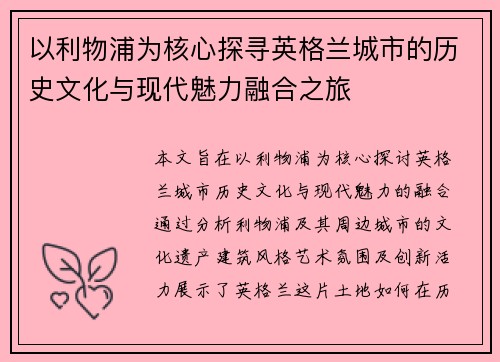 以利物浦为核心探寻英格兰城市的历史文化与现代魅力融合之旅