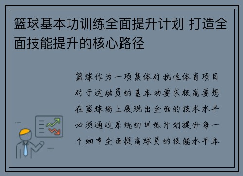 篮球基本功训练全面提升计划 打造全面技能提升的核心路径