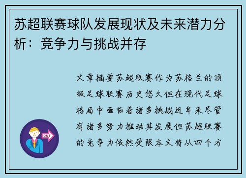 苏超联赛球队发展现状及未来潜力分析：竞争力与挑战并存