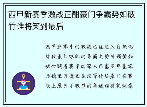 西甲新赛季激战正酣豪门争霸势如破竹谁将笑到最后