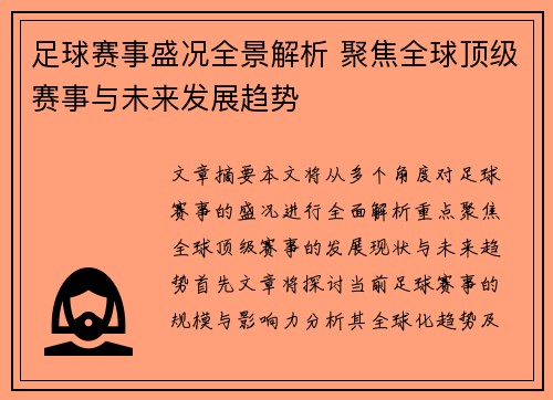 足球赛事盛况全景解析 聚焦全球顶级赛事与未来发展趋势