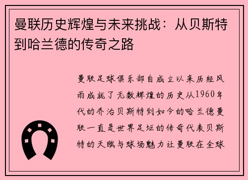 曼联历史辉煌与未来挑战：从贝斯特到哈兰德的传奇之路