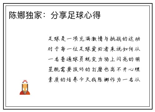 陈娜独家：分享足球心得