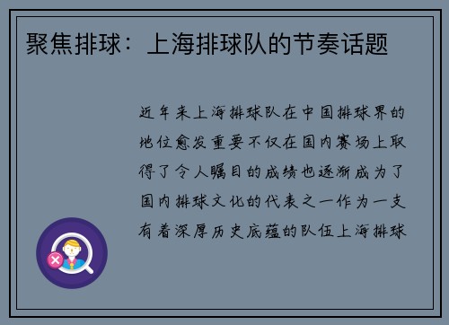 聚焦排球：上海排球队的节奏话题